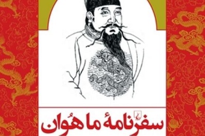 سفرنامه ماهوان