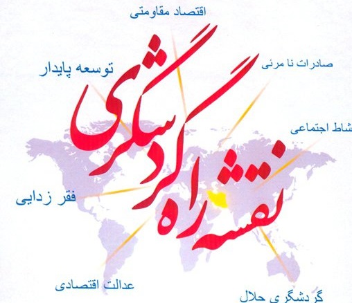 نقشه راه گردشگری