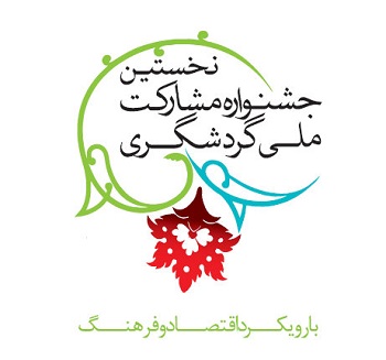 جشنواره مشارکت ملی گردشگری