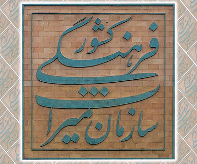میراث فرهنگی