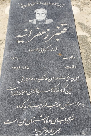 قبر قنبر زعفرانیه